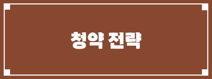 청약 전략