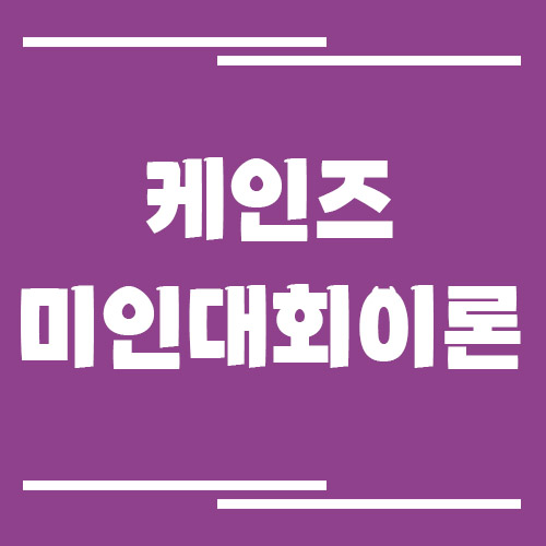 케인즈의 미인대회 이론과 주식 투자 심리
