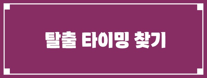 기술적 분석으로 탈출 타이밍 찾기