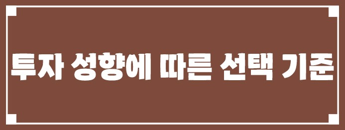 투자 성향에 따른 선택 기준