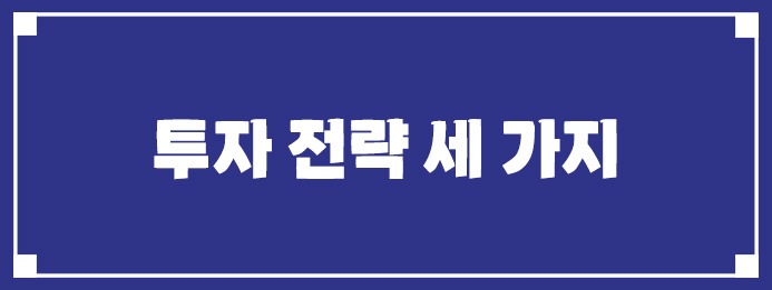 투자 전략 세 가지