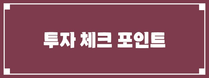 투자 체크 포인트