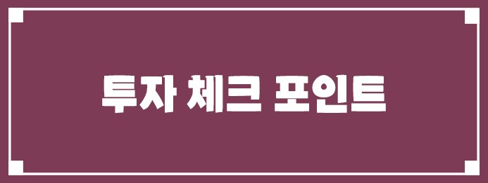 투자 체크 포인트