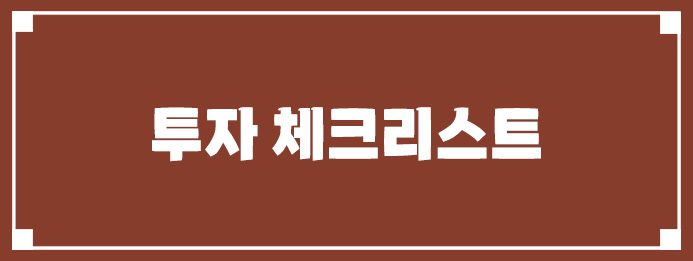 투자 체크리스트