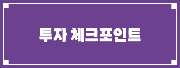 투자 체크포인트