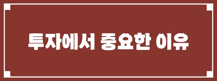 투자에서 중요한 이유