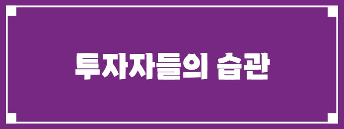투자자들의 습관