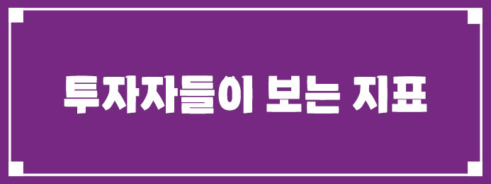 투자자들이 보는 지표