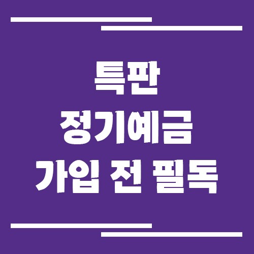 특판 정기예금 가입 전 확인할 것, 우대금리 함정 피하는 법
