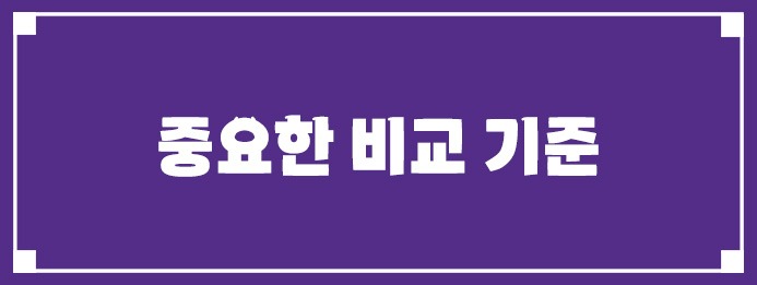 특판보다 더 중요한 비교 기준