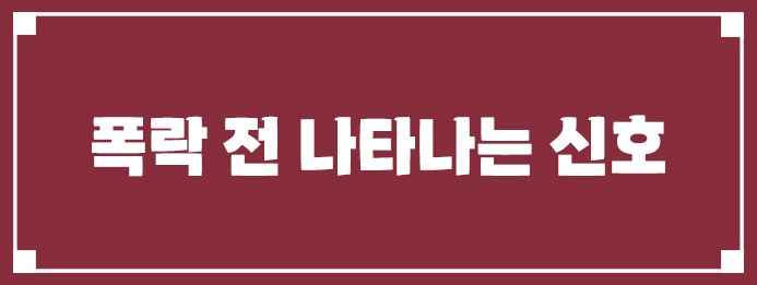 폭락 전 나타나는 신호
