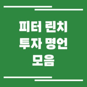 Read more about the article 피터 린치 명언 모음과 투자 철학, 월가의 영웅이 알려준 개인 투자 전략