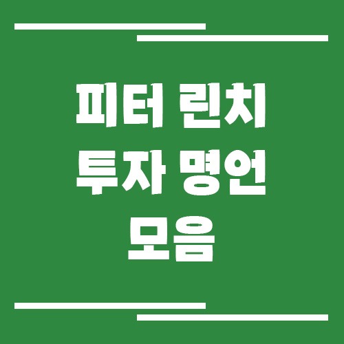 피터 린치 소개와 투자 명언 모음
