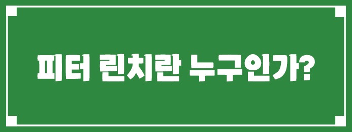 피터 린치란 누구인가