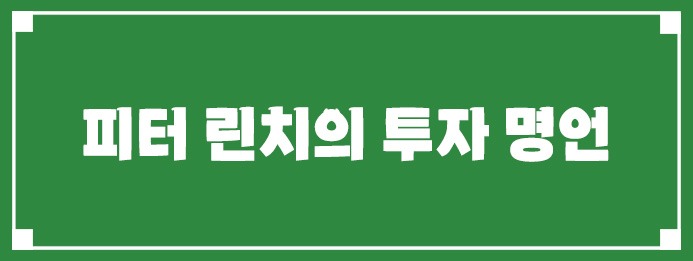 피터 린치의 투자 명언