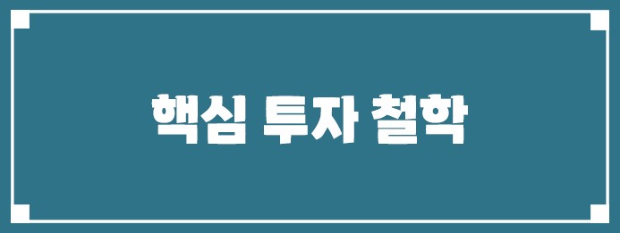 핵심 투자 철학