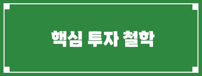  핵심 투자 철학