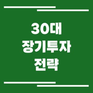 Read more about the article 30대 장기 투자 전략, 늦지 않게 시작하는 방법