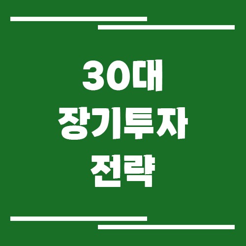 30대 장기 투자 전략