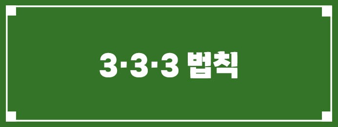 3·3·3 법칙