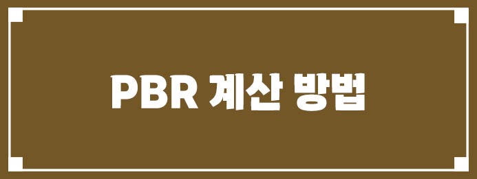 PBR 계산 방법