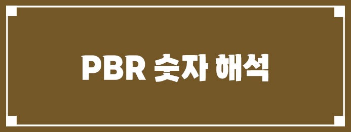 PBR 숫자 해석