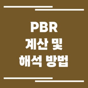 Read more about the article [PBR 보는 법] 주가순자산비율로 저평가 주식 찾는 방법