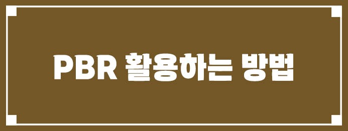 PBR 활용하는 방법
