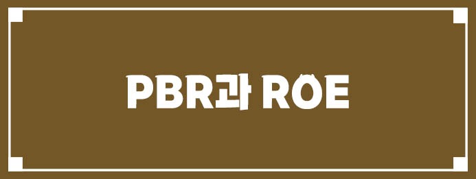 PBR과 ROE