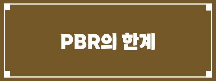 PBR의 한계