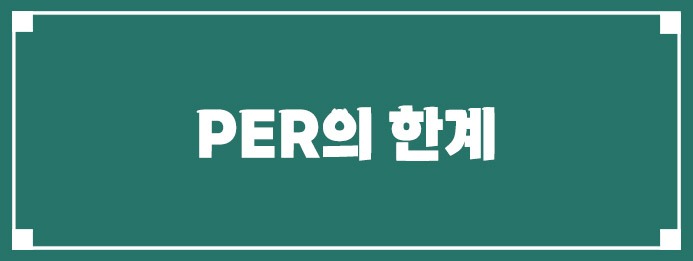 PER의 한계