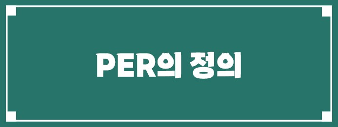 PER(주가수익비율)의 정의