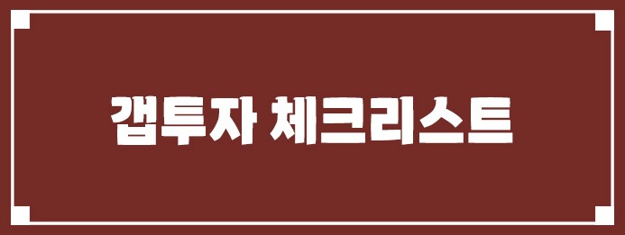 갭투자 체크리스트