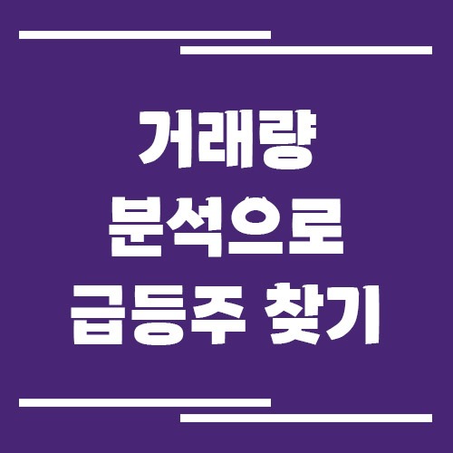 거래량 분석으로 급등주 찾는 방법