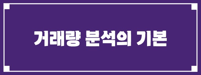 거래량 분석의 기본