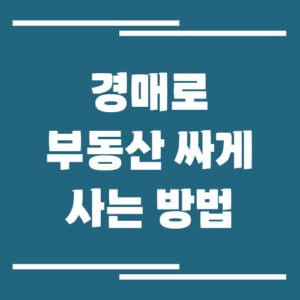 Read more about the article 경매로 부동산 싸게 사는 방법, 초보도 수익 내는 실전 전략