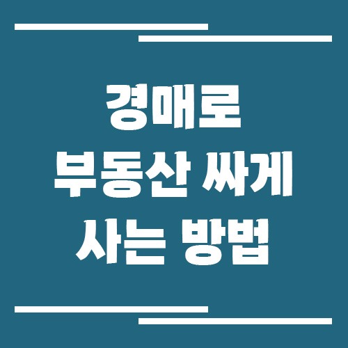 경매로 부동산 싸게 사는 방법