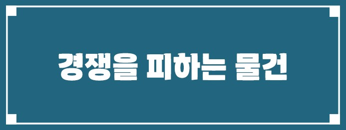 경쟁을 피하는 물건