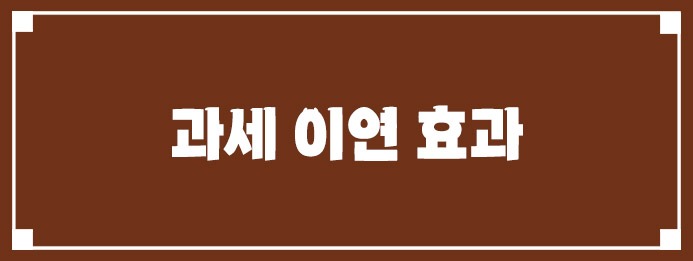 과세 이연 효과