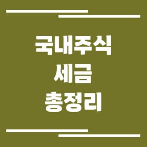 Read more about the article 국내주식 세금 총정리(증권거래세, 양도소득세, 배당소득세)