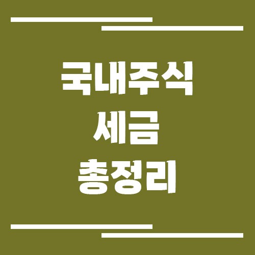 국내주식 세금 총정리