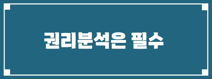 권리분석은 필수