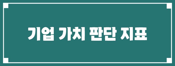기업 가치 판단 지표