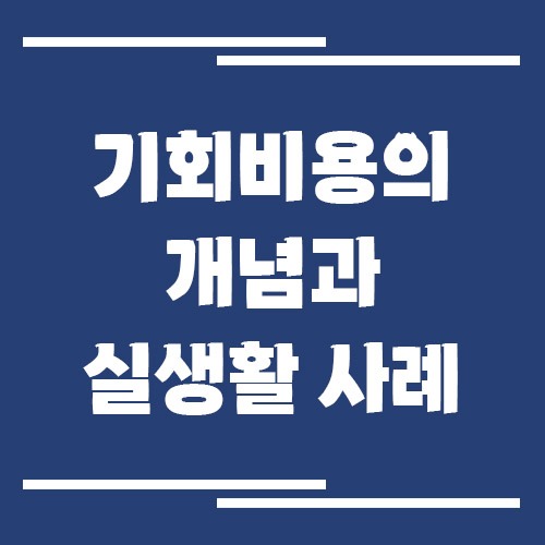 기회비용 개념과 실생활 사례