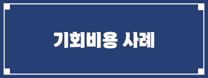 기회비용 사례