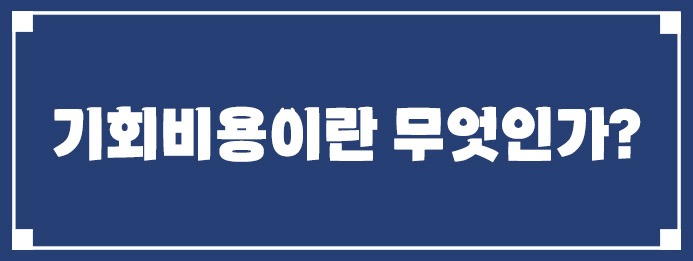 기회비용이란 무엇인가?