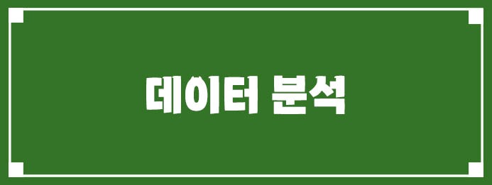 데이터 분석