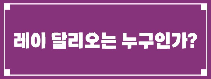 레이 달리오는 누구인가?