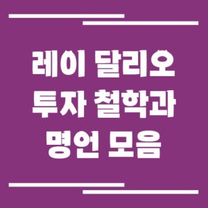 Read more about the article 레이 달리오의 투자 철학과 명언 모음 : 원칙과 명언으로 배우는 성공 공식