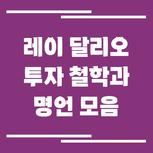 레이 달리오의 투자 철학과 명언 모음